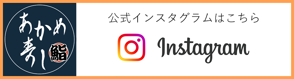 あかめ寿司インスタグラム